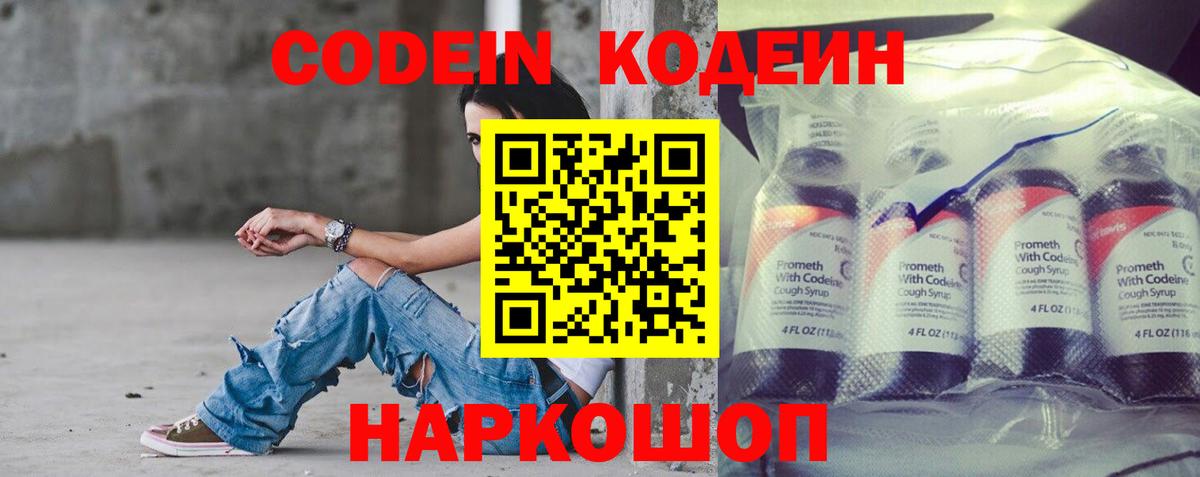 Codein напиток Lean (лин) Новодвинск